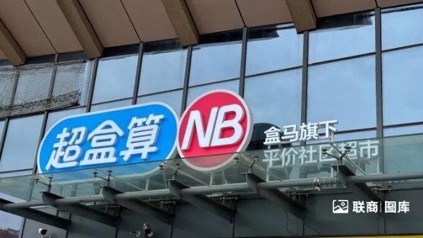 实探盒马超盒算NB安徽首店：折扣店今天“杀疯了”