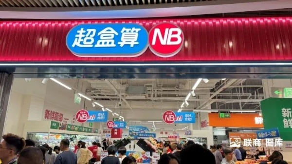 实探盒马超盒算NB安徽首店：折扣店今天“杀疯了”