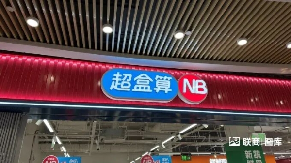 实探盒马超盒算NB安徽首店：折扣店今天“杀疯了”
