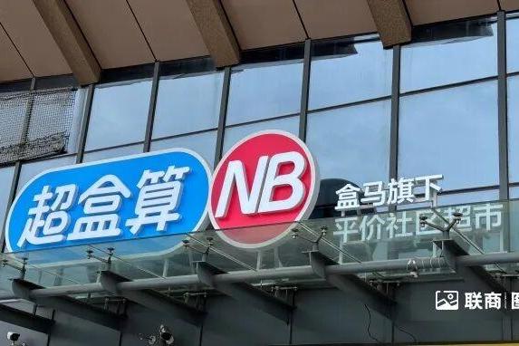 实探盒马超盒算NB安徽首店：折扣店今天“杀疯了”