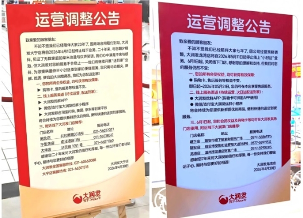 大润发上海温州2家店6月起闭店