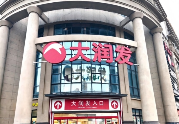大润发上海温州2家店6月起闭店
