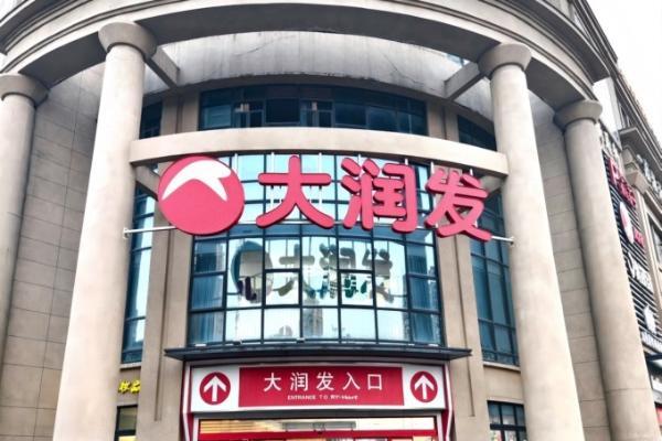 大润发上海温州2家店6月起闭店
