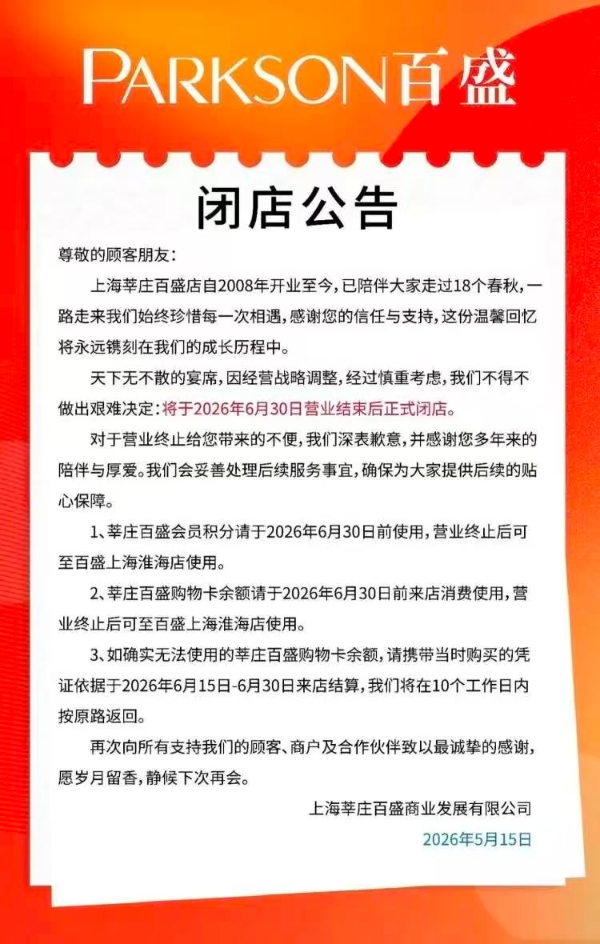 上海莘庄百盛宣布将闭店，已经运营18年