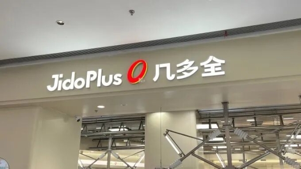 实探几多全浙江首店：“零食届山姆”长什么样？