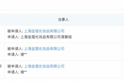 负债462万！知名面膜企业破产了