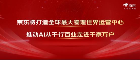 首次全场景、全产业融入AI的京东618来了