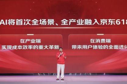 首次全场景、全产业融入AI的京东618来了