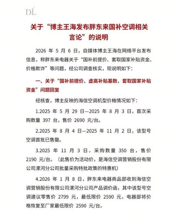 胖东来回应王海国补空调相关言论：不存在提价、套取国补
