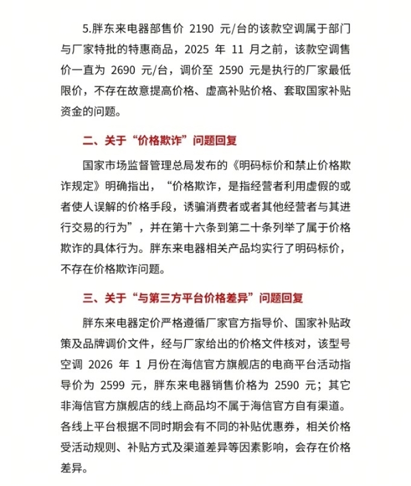 胖东来回应王海国补空调相关言论：不存在提价、套取国补