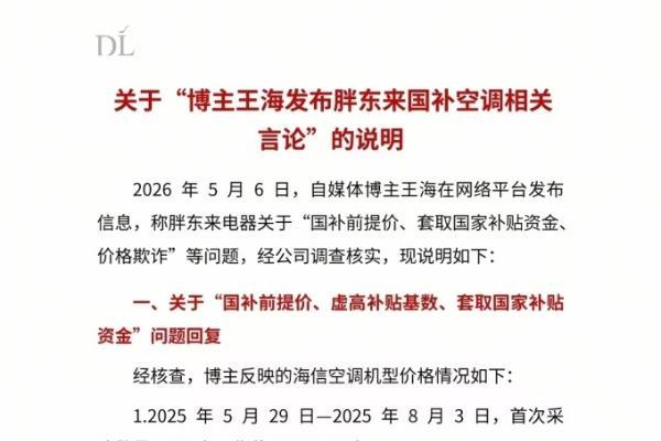 胖东来回应王海国补空调相关言论：不存在提价、套取国补