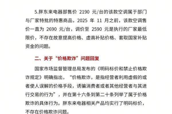 胖东来回应王海国补空调相关言论：不存在提价、套取国补