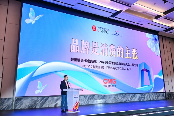 2026中国香妆品牌发展大会首日圆满举行