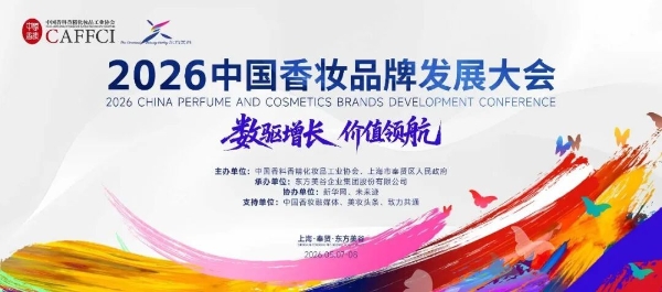 2026中国香妆品牌发展大会首日圆满举行