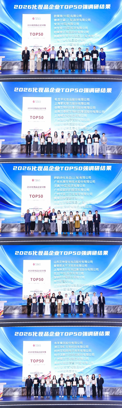 2026中国香妆品牌发展大会首日圆满举行