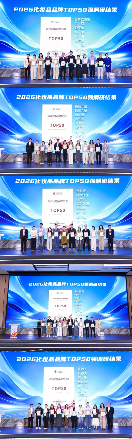 2026中国香妆品牌发展大会首日圆满举行
