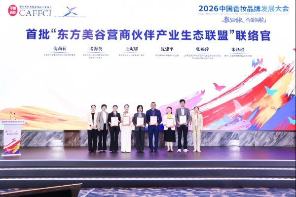 2026中国香妆品牌发展大会首日圆满举行