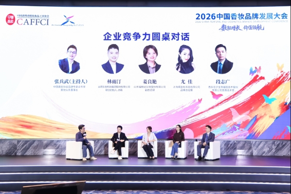 2026中国香妆品牌发展大会首日圆满举行