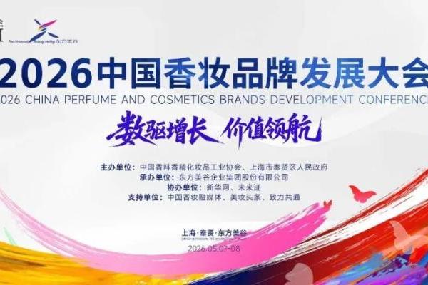 2026中国香妆品牌发展大会首日圆满举行