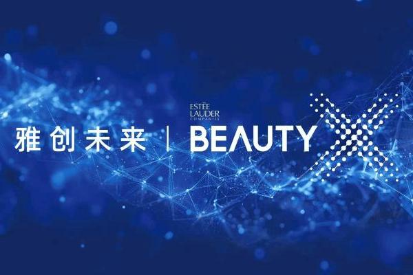 雅诗兰黛集团中国「雅创未来 Beauty X」创新大赛2026启动招募