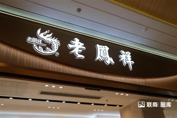 老凤祥子公司终止迈巴赫奢侈品亚太股权投资
