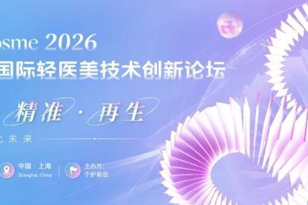 护肤科技×轻医美双论坛启动，九院/瑞金/资生堂/宝洁/华熙生物/四环医药等重磅嘉宾确认出席