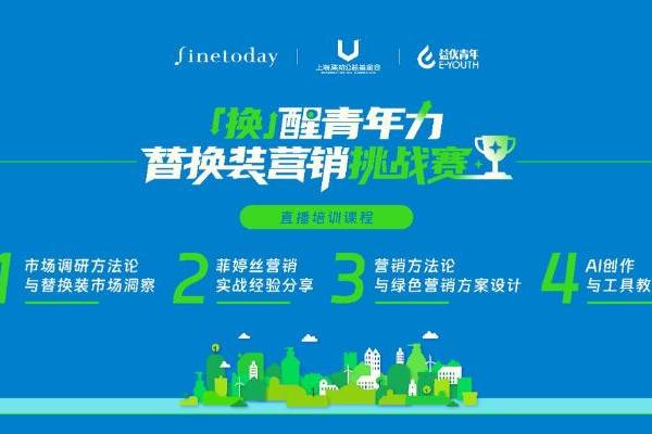 FineToday 菲婷丝发起「换」醒青年力|替换装营销挑战赛