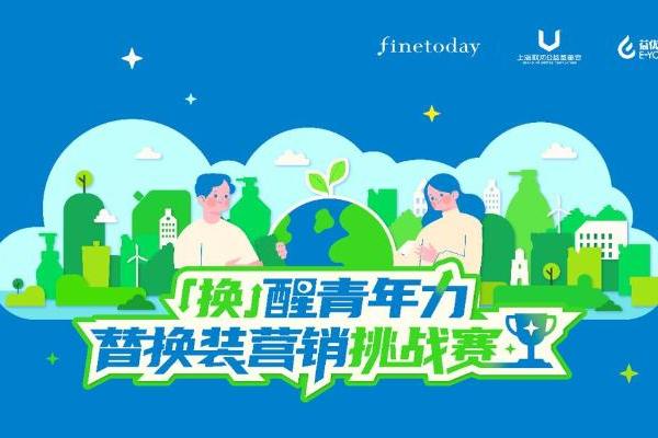 FineToday 菲婷丝发起「换」醒青年力|替换装营销挑战赛