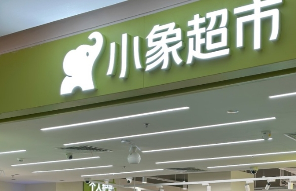 美团小象超市华南首店在深圳开业，全国已开4家