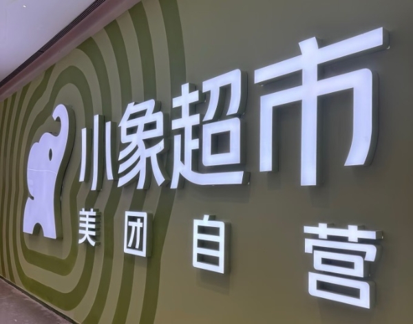 美团小象超市华南首店在深圳开业，全国已开4家
