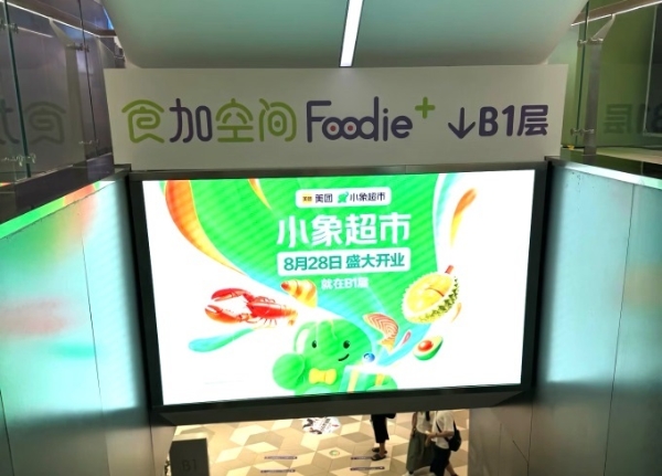 美团小象超市华南首店在深圳开业，全国已开4家