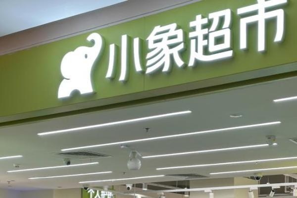 美团小象超市华南首店在深圳开业，全国已开4家