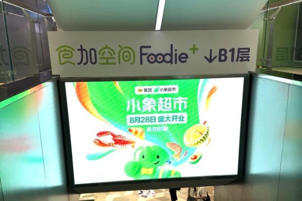 美团小象超市华南首店在深圳开业，全国已开4家