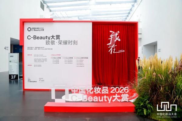 C-Beauty大赏，第一次为“中国美妆”画像