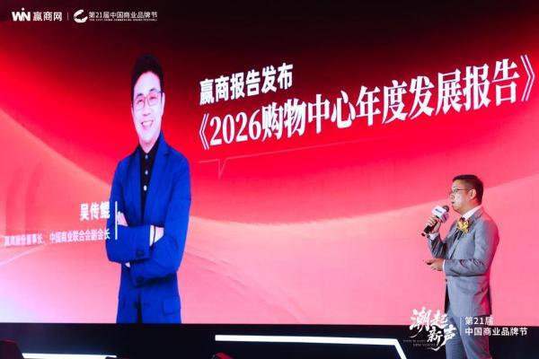 2026城市消费生态大会暨零售业创新发展论坛，正式启动！